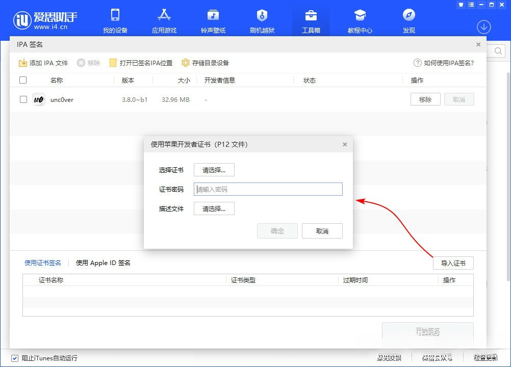 爱思助手 自签工具 使用教程插图2