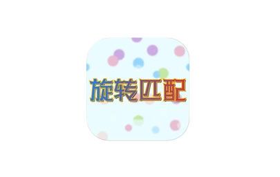 伪装上架影视：旋转匹配-IPA商店|巨魔商店