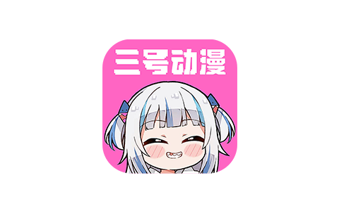 三号动漫_3.10.2 VIP版-IPA商店|巨魔商店