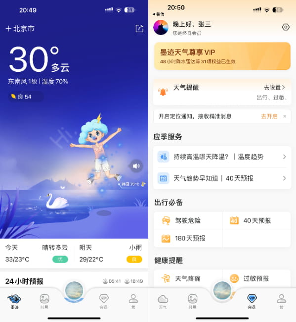 墨迹天气_9.0881.02 VIP版插图 墨迹天气_9.0881.02 VIP版插图