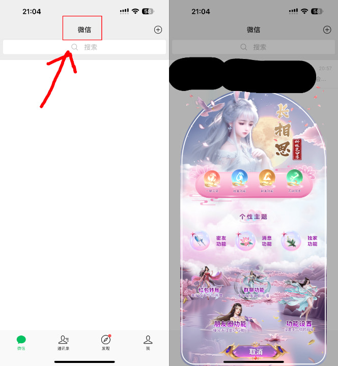 微信魔改版 长相思2.6 8.0.53插图