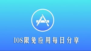 iOS内购限免应用 3.30期-IPA商店|巨魔商店