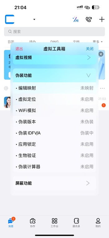 钉钉 7.6.55 虚拟工具箱插图 钉钉 7.6.55 虚拟工具箱插图