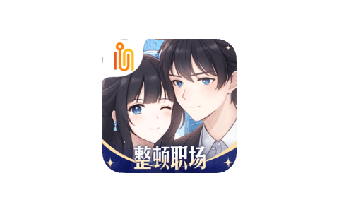 职场浮生记 1.2-IPA资源下载站|IPA宝库|IPA商店
