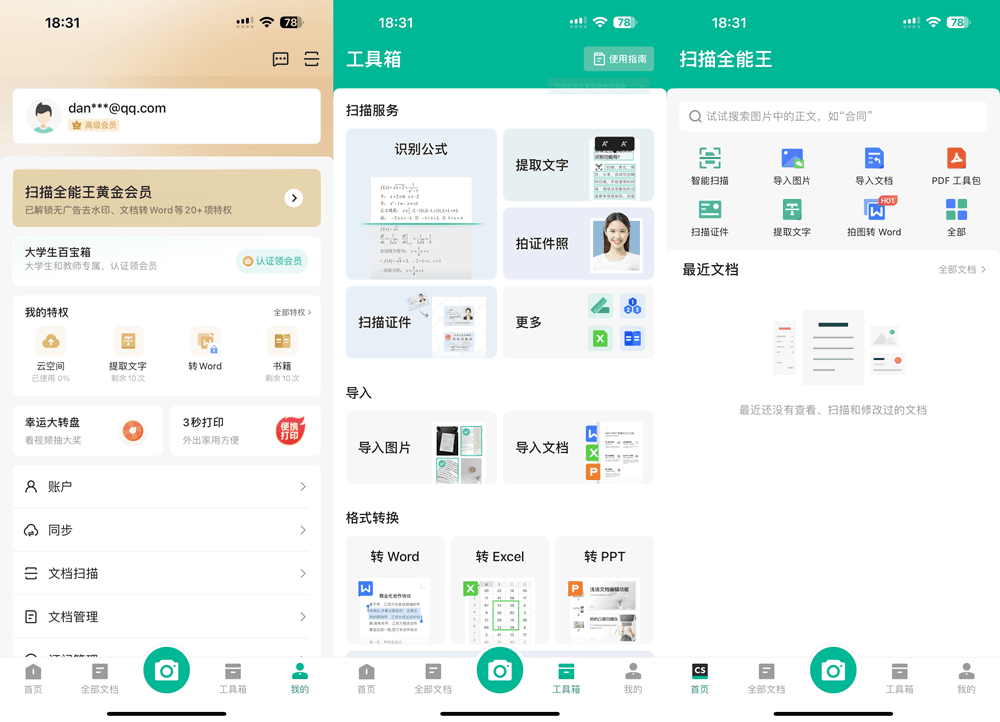 扫描全能王 6.89.0 VIP版插图