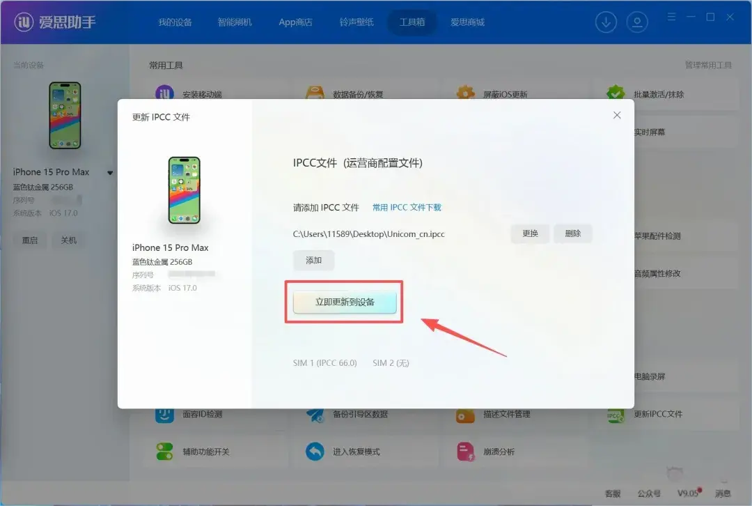 iOS无需升级系统刷入最新IPCC 67 附详步骤插图4 iOS无需升级系统刷入最新IPCC 67 附详步骤插图4