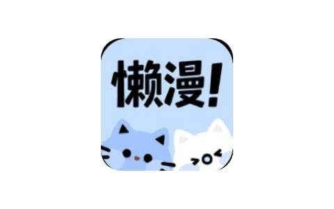 懒漫画 1.0.1 无广告-IPA商店|巨魔商店